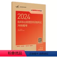 [正版]版2024临床执业助理医师资格考试冲刺模考执医考试历年真题职业医师资格证书执医考试书资料2024人民卫生出版社