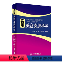 [正版]实用美容皮肤科学 何黎皮肤病激光修复科学护肤抗衰老面诊微斑问题敏感肌护理强脉冲光治疗人民卫生出版社