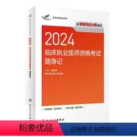 [正版]版2024临床执业医师资格考试达人随身记执医考试历年真题职业医师资格证书执医考试书资料2024人民卫生出版社官