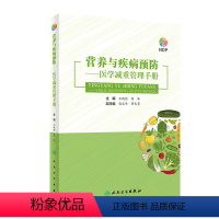 [正版]营养与疾病预防医学减重管理手册 王陇德陈伟主编肥胖管理运动心理健康管理膳食指南营养饮食瘦身养生保健NDP搭医护
