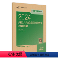 [正版]2024乡村全科执业助理医师资格考试冲刺模考版执业医师助理真题医师资格证2024年执业医师考试大纲医师资格考试