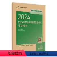 [正版]2024乡村全科执业助理医师资格考试冲刺模考版执业医师助理真题医师资格证2024年执业医师考试大纲医师资格考试