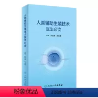 [正版]人类辅助生殖技术医生必读 2023年3月参考书 9787117339612