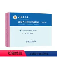 [正版]中华医学会乳腺外科临床实践指南(2024版)2024年3月参考书