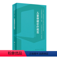 [正版]儿童保健诊疗规范学营养内分泌实用与发育行为手册中级临床营养支持心理评定量表运动迟缓康复训练语言早期干预儿保医学