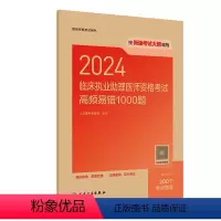 2024临床执业助理医师资格考试高频易错1000题 [正版]版2024临床执业助理医师资格考试高频易错1000题执考试历