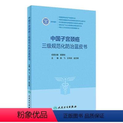 [正版]中国子宫颈癌三级规范化防治蓝皮书 3级指南2023临床诊治治疗HPV阴道镜癌症放射抗癌搭CSCO人民卫生出版社