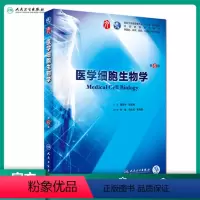 [正版]医学细胞生物学第6六版 人卫陈誉华本科西医综合临床第九轮药理生理学病理学内科学系统解剖学人体解剖学人民卫生出版