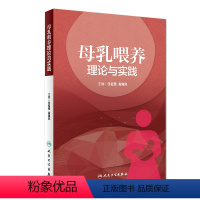 [正版]母乳喂养理论与实践 任钰雯高海凤母婴保健优生优育妇产科学乳腺病学人民卫生出版社乳腺母乳喂养胎儿喂养助产士专业书