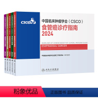 [正版]csco指南2024消化系统诊疗套装食管结直肠癌胃肠间质瘤胰腺胃癌临床恶性肿瘤乳腺淋巴瘤肺癌肝癌血液病内科手册