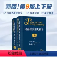 [正版]诸福棠实用儿科学第九9版 褚朱堂八小儿内科副高科学急诊诊疗指南新生儿早产儿儿童保健学电子人民卫生出版社外科儿科