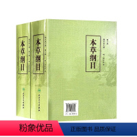 [正版]本草纲目 原版全套李时珍校点本中医古籍未删减版徐文兵黄帝内经神农本草经伤寒论汤头歌人民卫生出版社中医名著中草药