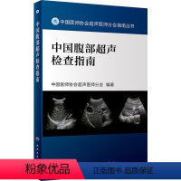 [正版]中国腹部超声检查指南 2022版中国超声医师协会浅表妇科腹部血管肌骨ct诊断彩超入门b超书籍医学影像学医学技术