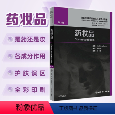 [正版]药妆品 许德田皮肤学基础知识皮肤美容成份测试皮肤屏障书中药面膜粉调制书配方人民卫生出版社国际经典美容皮肤科学技