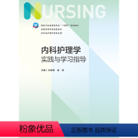 内科护理学实践与学习指导 [正版]内科护理学实践与学习指导 第七版第7版妇产科导论基础护理学儿科急危重症内外科学考研习题