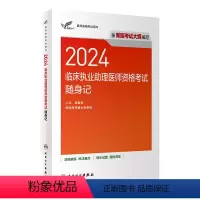 [正版]版2024临床执业助理医师资格考试达人随身记执医考试历年真题职业医师资格证书执医考试书资料2024人民卫生出版