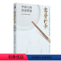 寓医于食:中国人的饮食智慧 2024年5月科普书 [正版]寓医于食:中国人的饮食智慧 2024年5月科普书