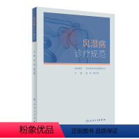 [正版]风湿病诊疗规范 凯利临床免疫科类风湿关节炎强直性脊柱炎痛风系统性红斑狼疮医学卫生人民卫生出版社内科学书籍