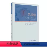 [正版]风湿病诊疗规范 凯利临床免疫科类风湿关节炎强直性脊柱炎痛风系统性红斑狼疮医学卫生人民卫生出版社内科学书籍