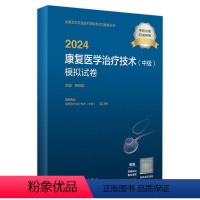 [正版]2024康复医学治疗技术中级模拟试卷全国卫生专业技术资格考试专业代码381康复治疗师中级考试版2024年康