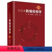 [正版]新编药物学 陈新谦要西药新版速查临床常见病联合用药指南医院实用手册药品书药书大全分析人民卫生出版社医学药学专业