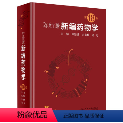[正版]新编药物学 陈新谦要西药新版速查临床常见病联合用药指南医院实用手册药品书药书大全分析人民卫生出版社医学药学专业
