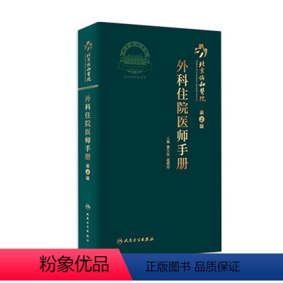 [正版]协和外科住院医师手册 肝乳腺神经泌尿外科实用骨科手术学关节功能解剖学骨折治疗脊柱搭钱礼腹部外科学人民卫生出