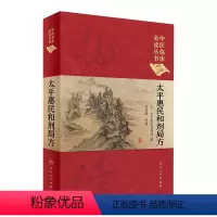 [正版]太平惠民和剂局方 人卫版合济合计集书合集区新校圣惠临床必读丛书基础理论内科方剂经药酒茶人民卫生出版社千金中医书