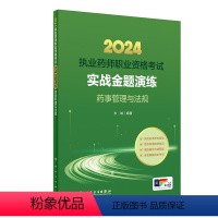 [正版]人卫版2024国家执业药师职业资格考试实战金题演练药事管理法规执业中药师西药师执业证职业药师执业药师考试书衣铖