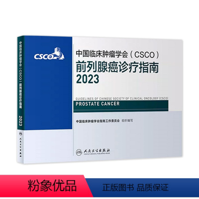 [正版]csco指南2023前列腺癌诊疗指南 肿瘤临床综合防控子宫颈胰腺肺肝癌食管癌甲状腺结直肠癌症黑色素淋巴瘤内科手