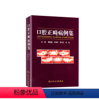 [正版]口腔正畸病例集学专科教程技术与临床满毅傅民魁阻塞性睡眠呼吸暂停ii类错颌病例病历方案设计口扫隐适美隐形矫治专业