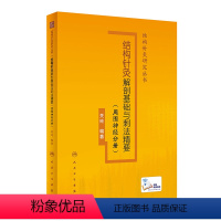 [正版]结构针灸解剖基础与刺法精要周围神经分册 腧穴定位穴位针刺神经董氏奇穴大成甲乙经自学初学者经络人民卫生出版社中医