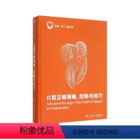 [正版]口腔正畸策略 控制与技巧 白丁赵志河当代口腔科学科儿童种植治疗牙周隐形矫正牙科拔牙修复学牙齿牙医儿童早期矫治医