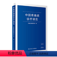 [正版]中国疼痛病诊疗规范 中华医学会疼痛学分会 疼痛诊疗学现代麻醉学吗啡疼痛治疗技术临床诊疗指南 人民卫生出版社外科