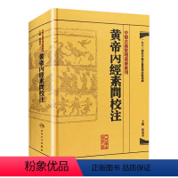[正版]黄帝内经素问校注 中医古籍整理叢書重刊神农本草纲目伤寒论基础理论金匱要略养生食疗调理人民卫生出版社中医书籍大全