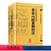 [正版]黄帝内经素问校注 中医古籍整理叢書重刊神农本草纲目伤寒论基础理论金匱要略养生食疗调理人民卫生出版社中医书籍大全