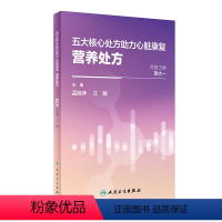 [正版]五大核心处方助力心脏康复:营养处方 2024年4月科普书