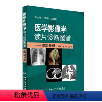 [正版]医学影像学读片诊断图谱胸部分册 头颈胸腹骨肌部放射医学超声诊断学影像解剖学胸部影像学x线读片指南磁共振ct诊断