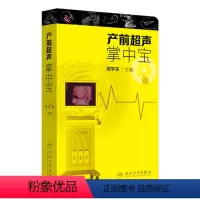 [正版]产前超声掌中宝 邓学东遗传疾病检查胎儿心脏超声诊断筛查妇产科超声检查护理人民卫生出版社胎儿畸形产前诊断学产科超