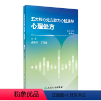 [正版]五大核心处方助力心脏康复:心理处方 2024年5月科普书
