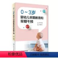[正版]0~3岁婴幼儿早期教育和早期干预 鲍秀兰儿童保健语言脑发育早期干预训练行为心理评定量表孤独症康复教育实用儿科医