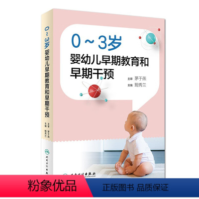 [正版]0~3岁婴幼儿早期教育和早期干预 鲍秀兰儿童保健语言脑发育早期干预训练行为心理评定量表孤独症康复教育实用儿科医