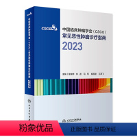 [正版]csco诊疗指南2023 合订本中国临床肿瘤学会整合诊治抗癌癌症血液治疗护理caca放射学现代肺癌肝癌甲状腺直