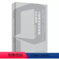 [正版]儿童神经系统疾病诊疗规范姜玉武罕见病中枢内科学机械通气急危重症脑炎癫痫抽动障碍肌无力遗传代谢临床电子版儿科医学