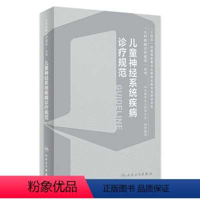 [正版]儿童神经系统疾病诊疗规范姜玉武罕见病中枢内科学机械通气急危重症脑炎癫痫抽动障碍肌无力遗传代谢临床电子版儿科医学