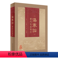 [正版]《伤寒论》历代名家集注 2023年6月参考书 9787117342636