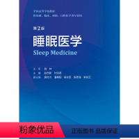 睡眠医学(第2版) [正版]睡眠医学第二版书籍睡眠障碍国际分类书儿童精神病学医学基础神经精神病学呼吸耳鼻咽喉失眠防治人民