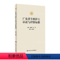 [正版]广东省专科护士认证与评价标准 2023年11月参考书 9787117347792