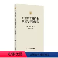 [正版]广东省专科护士认证与评价标准 2023年11月参考书 9787117347792