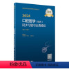 [正版]2024口腔医学(综合)同步习题与全真模拟 2023年11月考试书 9787117355803